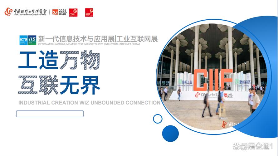 2024新一代信息技術與應用展/工業互聯網展