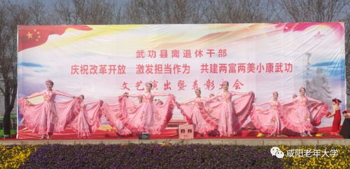 銀發綻放藝韻，文化惠澤桑梓——咸陽市老年大學與老干部活動中心文藝團隊赴武功開展文化交流活動